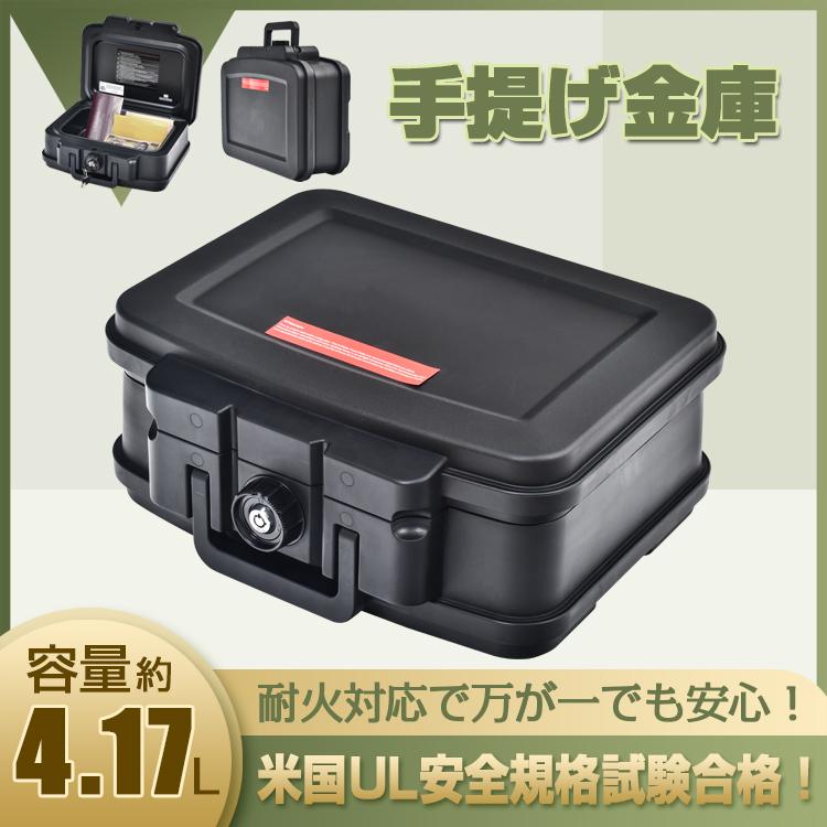 3日で配達 即売 金庫 小型金庫 手提げ金庫 家庭用 オフィス用 業務用 防火 耐火 UL認証 貴重品 書類 パスポート 鍵付き アタッシュケース 防災対策 防犯対策 軽量 店舗 便利