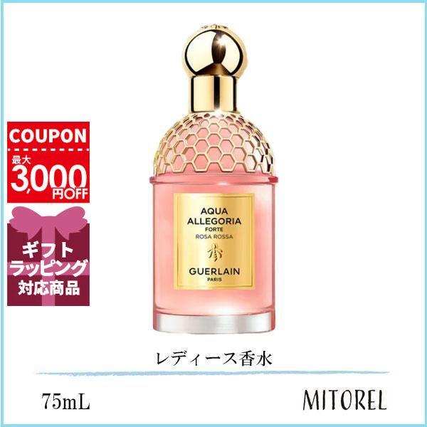 ゲラン GUERLAIN アクアアレゴリアフォルテローザロッサ EDP オーデパルファン 75mL【香水】ギフト 化粧品 プレゼント