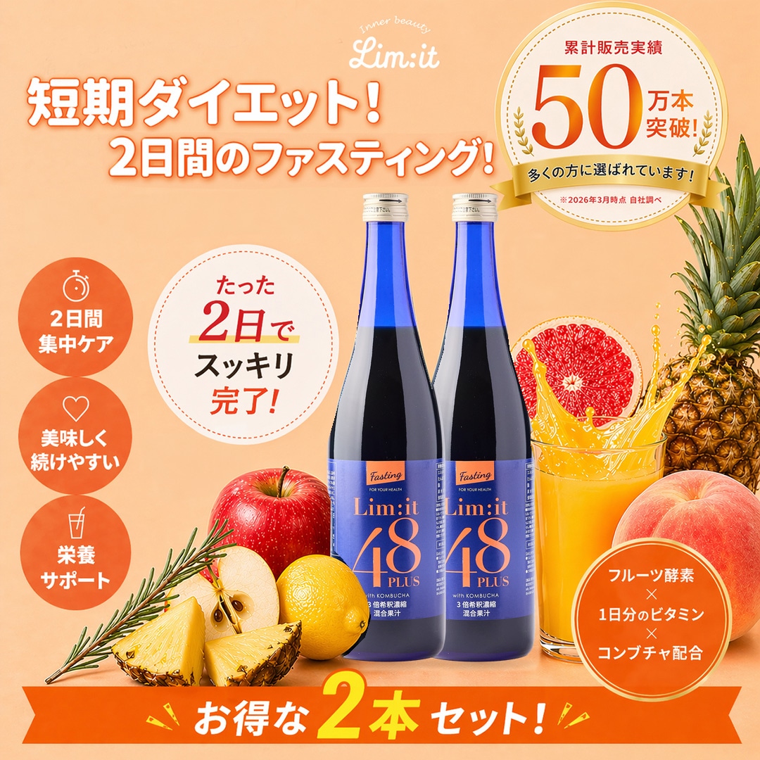 Qoo10] リムイット48 2本セット！リムイット48+ 2日間集中