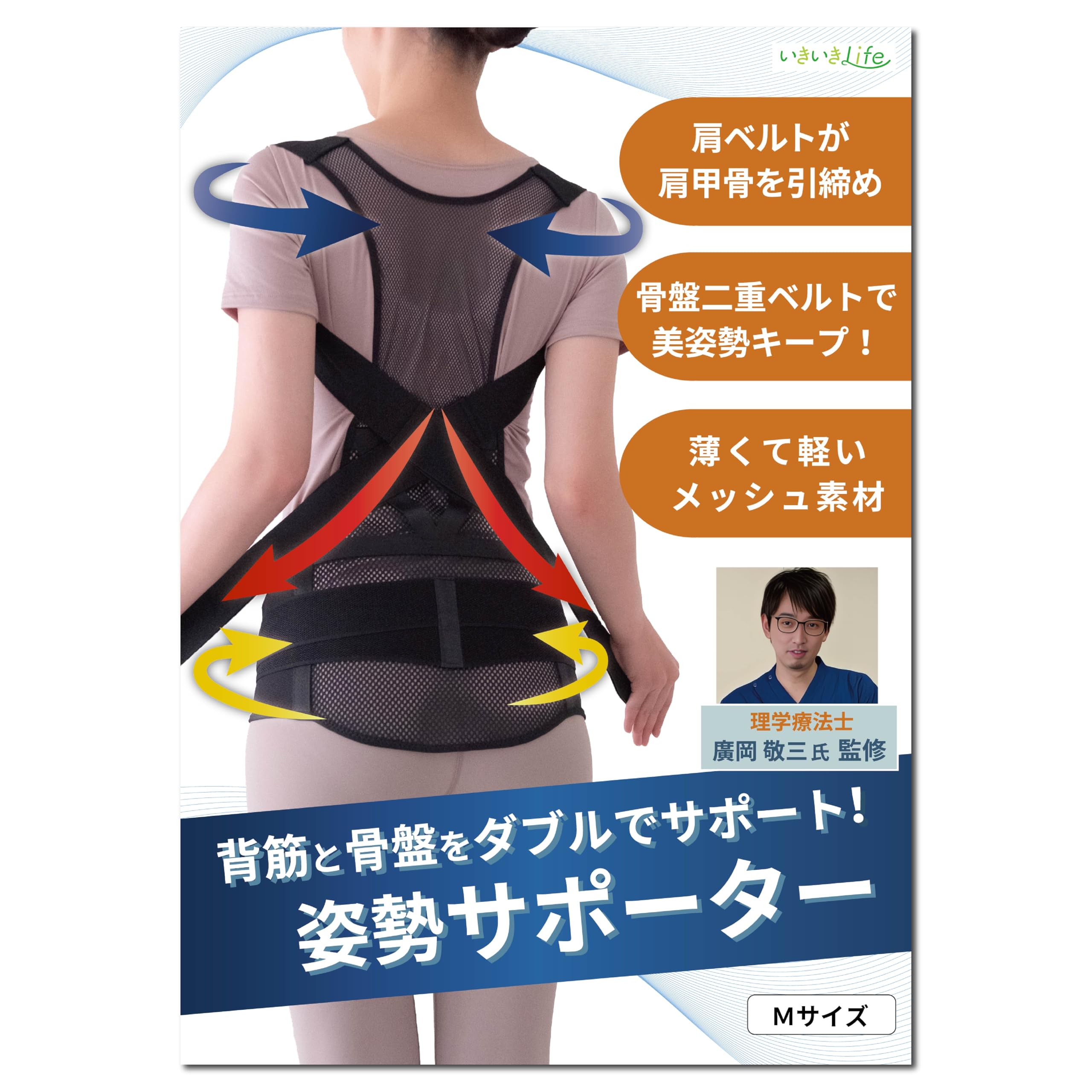いきいきLife 姿勢サポーター (背筋と骨盤をダブルでサポートx理学療法士監修) 猫背ベルト 男女兼用 (Mサイズ)
