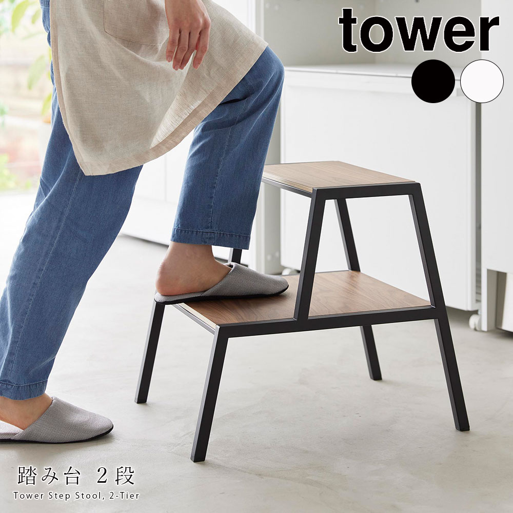 踏み台 タワー 2段 山崎実業 tower ステップ台 シンプル おしゃれ インテリア 観葉植物 台 プランタースタンド メーカー直送品 ymz