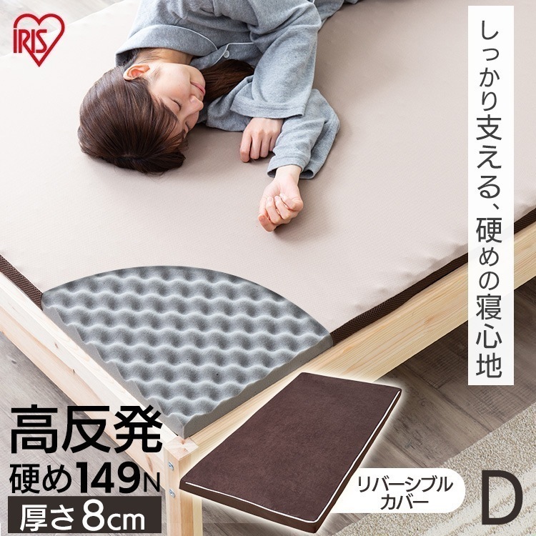 【目玉商品】【公式】 マットレス カバー付き ダブル 高反発 敷き布団 厚め 硬め 来客用 新生活 8cm 通気性 体圧分散 MAKK8-D メガ割