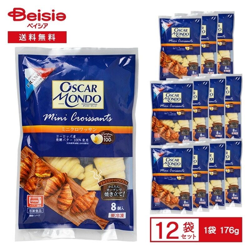 オスカーモンド ミニクロワッサン（未焼成） 8個入×12袋 冷凍パン生地 ミニクロワッサン フランス製 発酵バター100%使用 サクサク もっちり オーブン焼成 OSCARMONDO 冷凍パン ま
