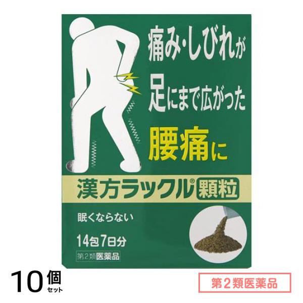 第２類医薬品 漢方ラックル顆粒 14包 10個セット