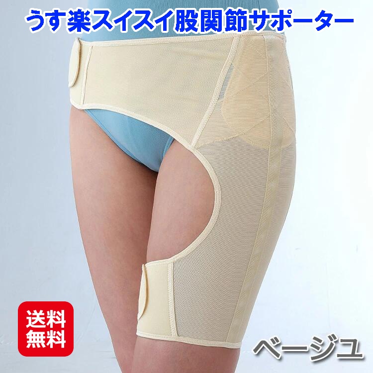 うす楽スイスイ股関節サポーター 左右兼用 ベージュ 股間接 痛み サポーター ベルト 左右兼用 女性 レディース 男女兼用 腰痛 医療用 円滑な
