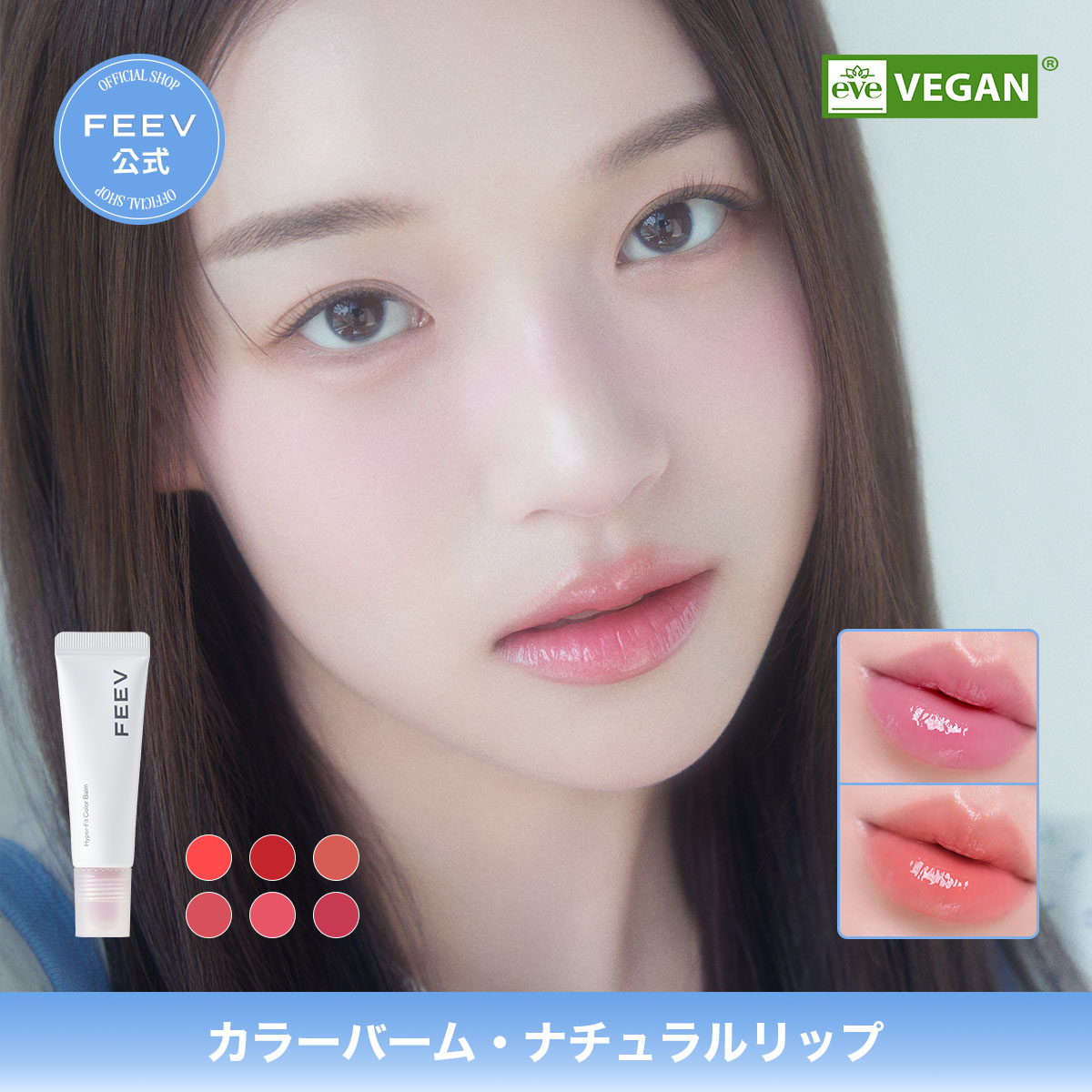 Qoo10] FEEV 【保湿リップ】カラーバーム 全6色 保湿 : ポイントメイク