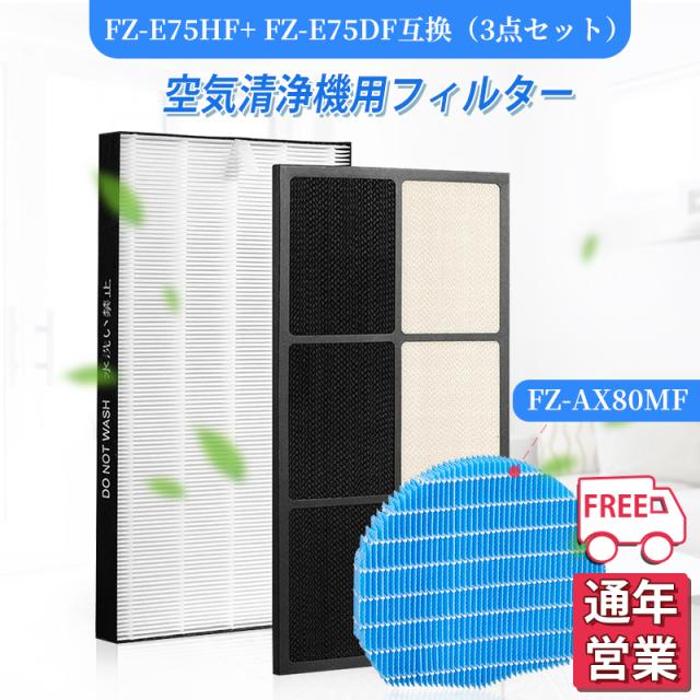 空気清浄機 シャープ FZ-E75HF 脱臭フィルター FZ-E75DF 集じんフィルター HEPA FZ-AX80MF fzax80mf 加湿フィルター 交換用 非純正 3点セット 互換品
