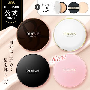 debeaus クッションファンデ