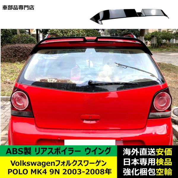 VolkswagenフォルクスワーゲンVW POLO MK4 9N 2003-2008年リアスポイラー リアウイング トランクルーフエアロパーツ ガーニッシュ ドレスアップ ABS製