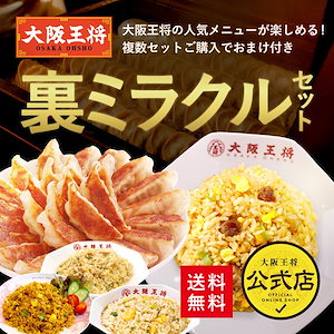 送料無料 大阪王将裏ミラクルセット満足ボリューム！ 冷凍食品 お弁当 福袋