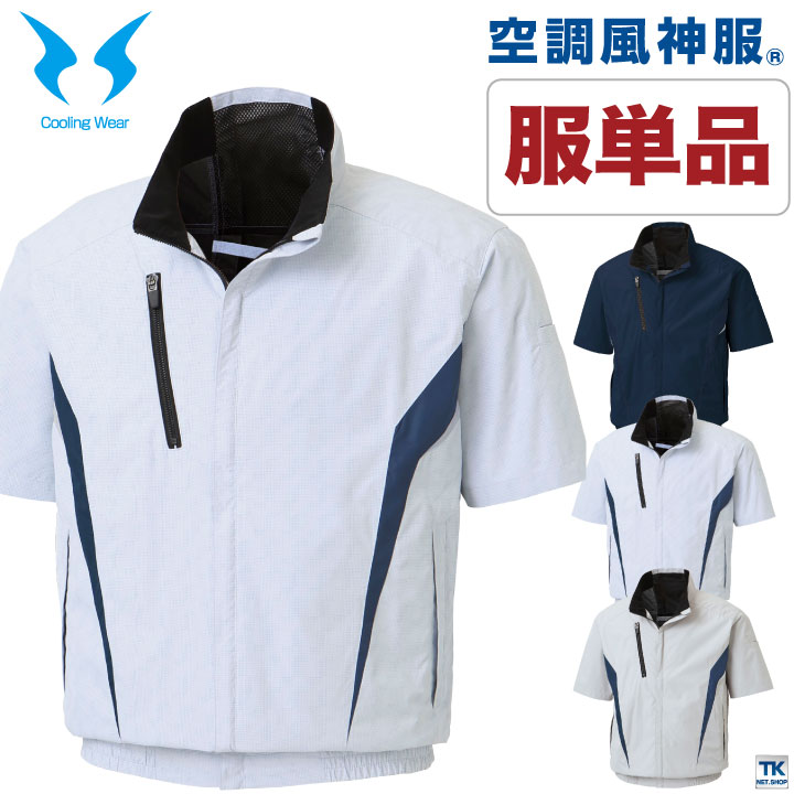 空調風神服 半袖ブルゾン 空調作業服 ファン専用 仕事服 仕事着 メンズ 空調ウェア 涼しい 作業服 サンエス SUN-S 半袖 春夏 [単品] /ss-kf100-t