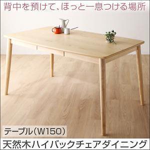 天然木ハイバックチェアダイニングシリーズ [cabrito]カプレット ダイニングテーブルのみ（W150） 単品販売 ナチュラル