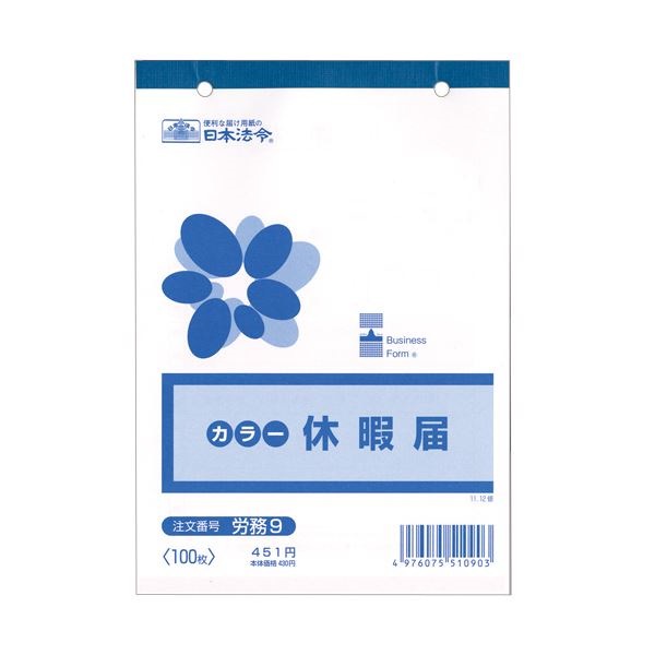 （まとめ） 日本法令 休暇届 B6 100枚 労務91冊 [x30セット]