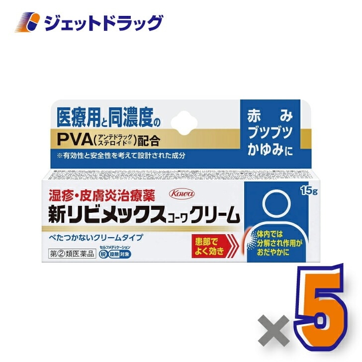 【指定第2類医薬品】新リビメックスコーワクリーム 15g ×5個 セルフメディケーション税制対象