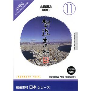 写真素材 創造素材 日本シリーズ(11)北海道3（函館）