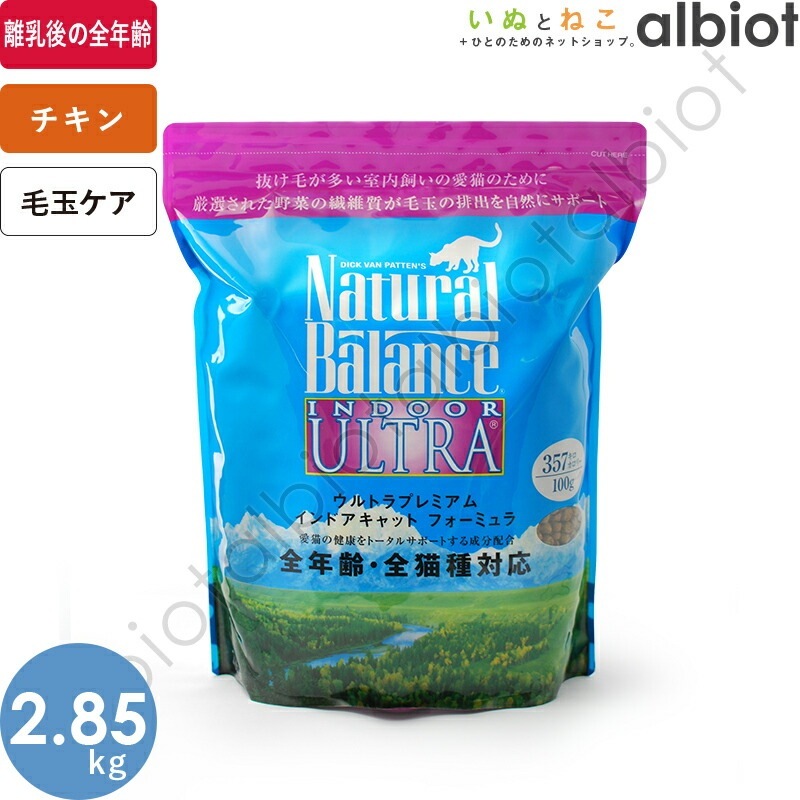 ナチュラルバランス インドアキャット キャットフード 2.85kg 6,115円