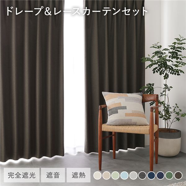 国産 1級遮光 ドレープカーテン＋レースカーテンセット 幅200×丈90cm 2枚入 各1枚 ダークブラウン 洗える 防炎 遮光カーテン 受注生産