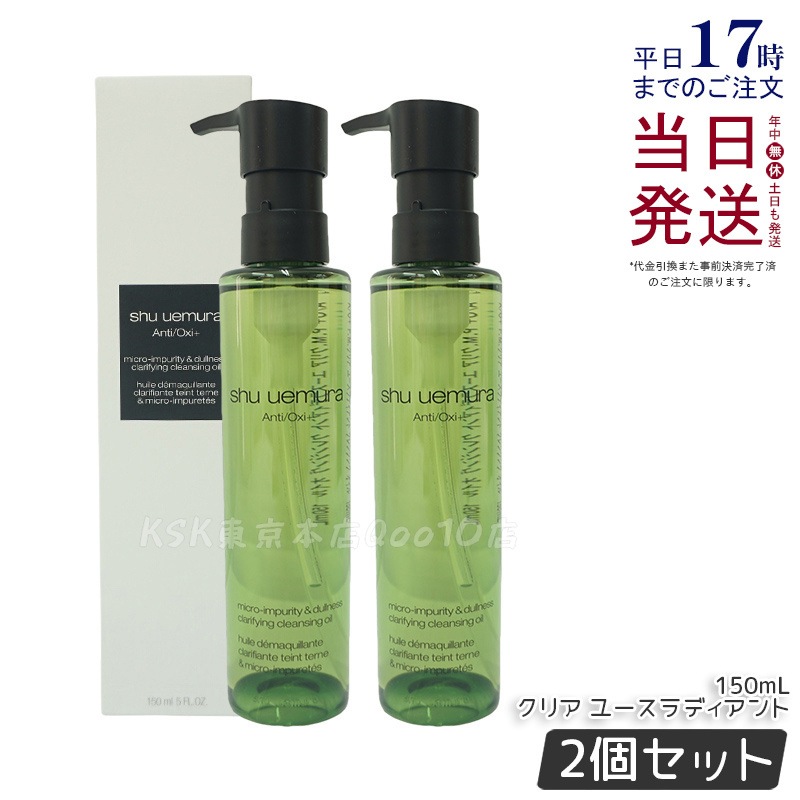 【お得2個セット】shu uemura シュウ ウエムラＡ/Ｏ+ Ｐ.Ｍ. クリア ユースラディアント クレンジング オイル 150mL 7,922円