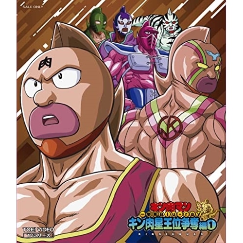 キン肉マン一挙見Blu-ray キン肉星王位争奪編1(Blu-ray Disc) (Blu-ray) BSTD-20722