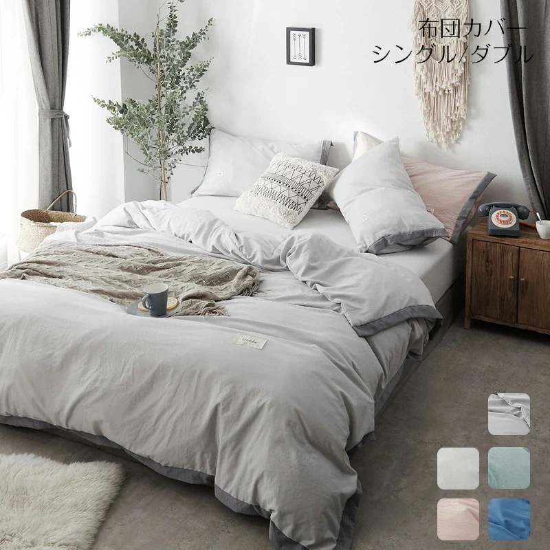 布団カバー 寝具カバーセット シングル 枕カバー シーツカバー ベッドカバーセット 水洗える フラットシーツ 寝具カバーセット 肌に優しい 純色 薄く柔らかくて寝心地が良い 無地 通気性 四節