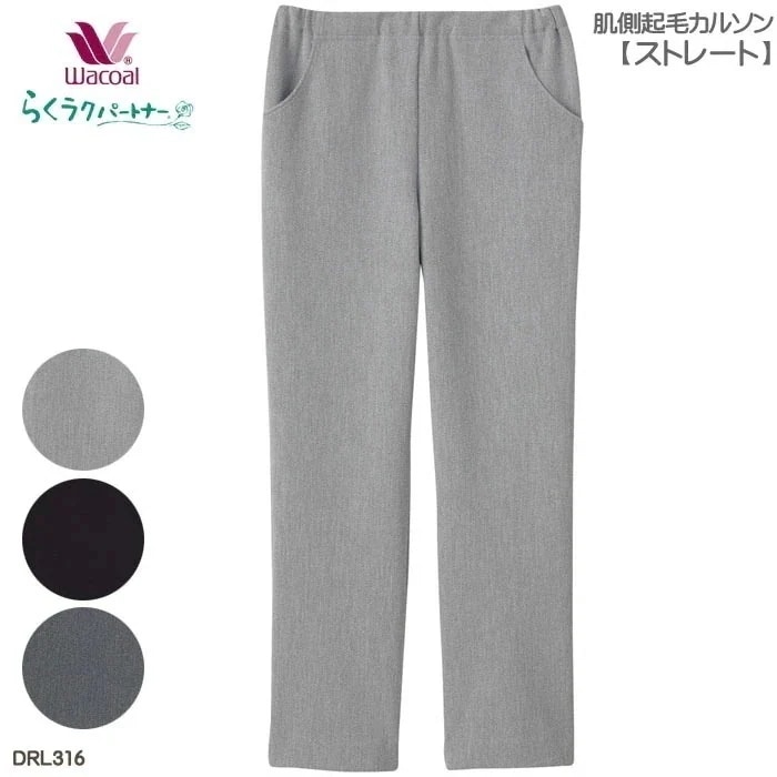 Wacoal らくラクパートナー 裏起毛カルソン ストレート (SPMPLPML)アウター パンツ 敬老の日 ギフト らくらくパートナー 母の日 DRL316 【P】