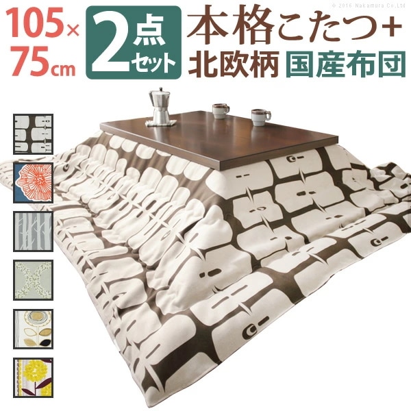 こたつ 長方形 モダン リビング継ぎ脚こたつ ディレット 105x75cm 日本製 厚手カーテン生地の北欧柄 こたつ布団セット 継脚 高さ調 整 テーブル ローテーブル 炬燵 モダン 天然木 N11