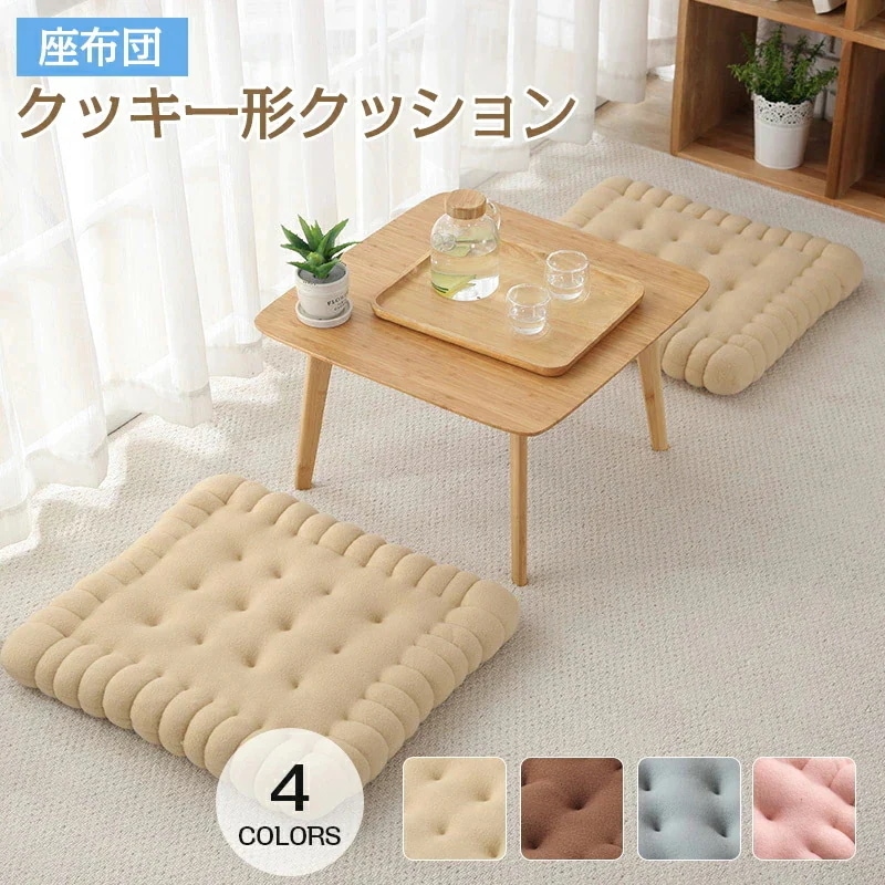 【20点セット】メガ割座布団 厚手 大きい フロアクッション クッキー形クッション スツール クッション 座ぶとん 床 座る へたりにくい おしゃれ 座蒲団 北欧 和室 子供 テレワーク 高さ調整値下