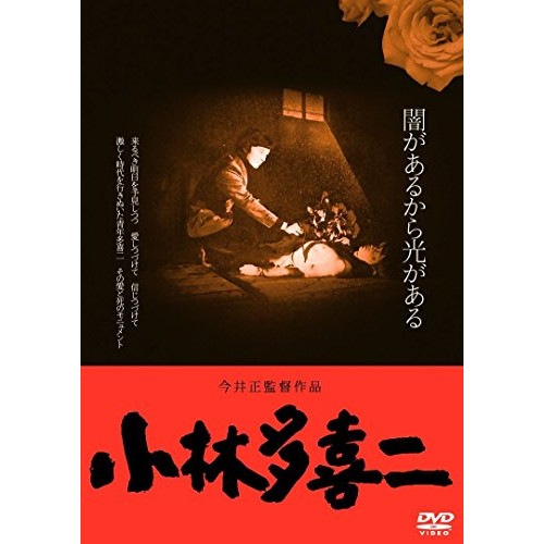 小林多喜二HDニューマスター版 ／ 山本圭 (DVD) DIGS-1054