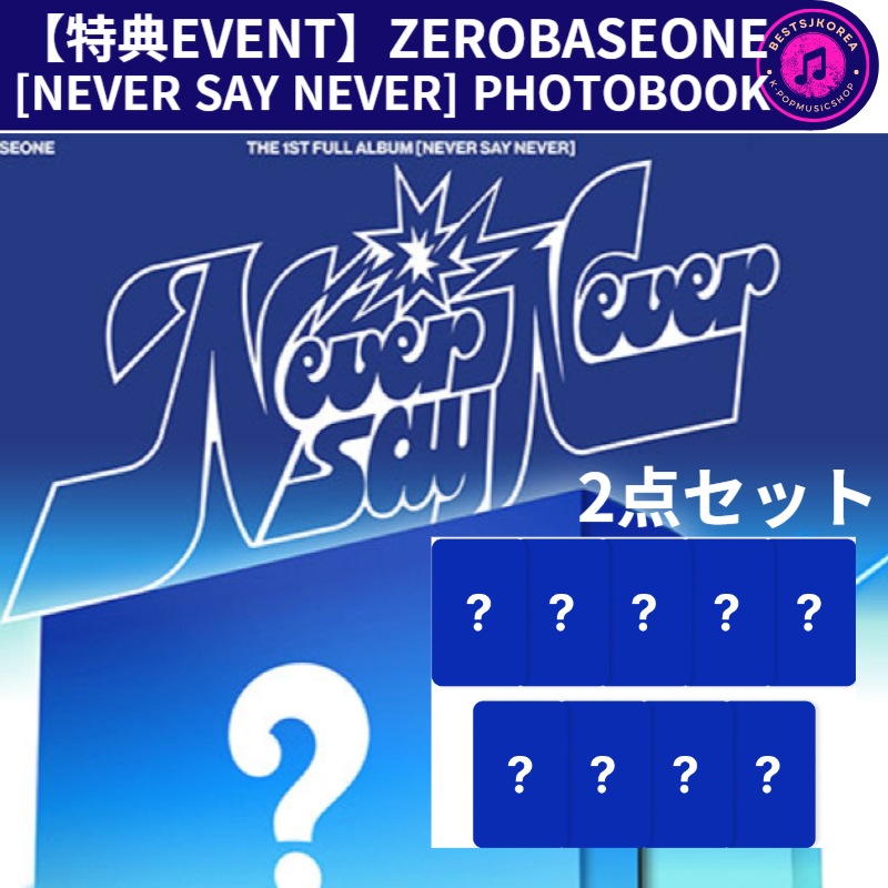 【特典EVENT】ZEROBASEONE THE 1ST FULL ALBUM [NEVER SAY NEVER] PHOTOBOOK Ver2点セット