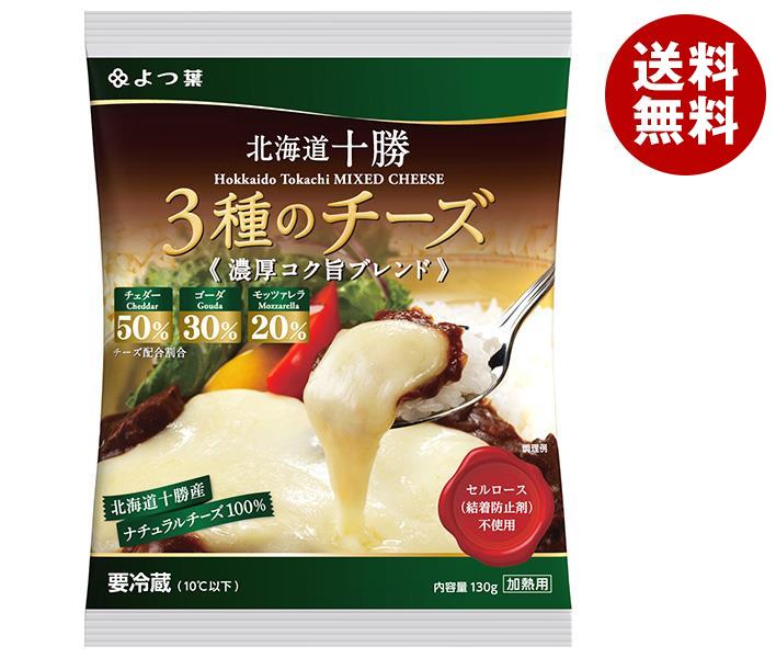 メーカー/問屋直送チルド よつ葉乳業 よつ葉 北海道十勝 3種のチーズ 濃厚コク旨ブレンド 130g＊12個入＊(2ケース)