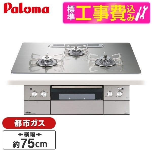 PD-963WT-U75GH-13A 標準設置工事セット シャインシルバー CREA [ビルトインガスコンロ(都市ガス用両側強火タイプ幅75cm)] 100,100円