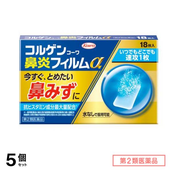 第２類医薬品 コルゲンコーワ鼻炎フィルムα 18枚 5個セット