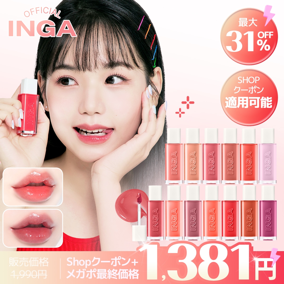 Qoo10] インガ 【公式】【全色入荷！】ウォーター グロー
