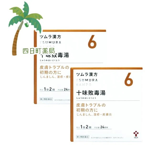 第2類医薬品 ツムラ漢方 十味敗毒湯エキス顆粒 24日分(48包)2個セットJAN:4987138394064 宅急便