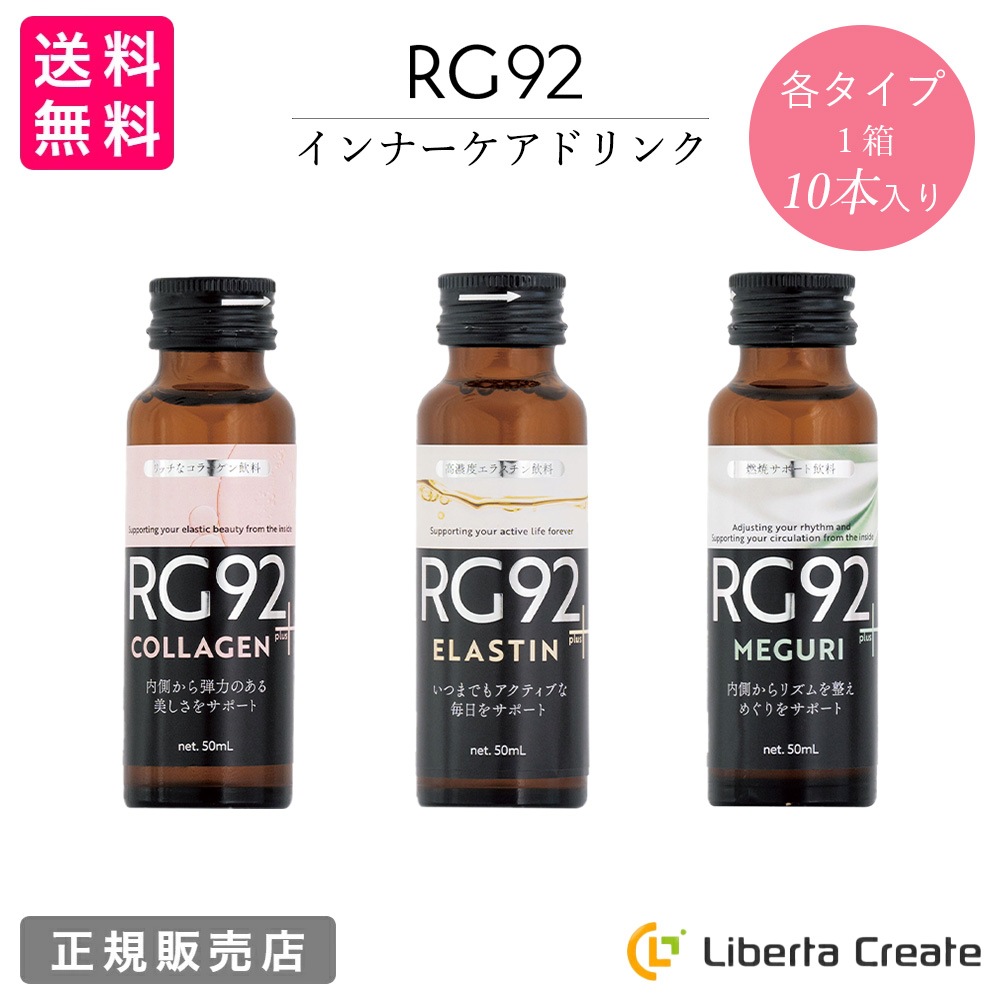 RG92 1箱(50ml10本)インナーケアドリンク コラーゲンplus エラスチンplus めぐりplus 美容ドリンク 温泉藻(微生物)の力 別府温泉 次世代注目成分 美容 エイジングケア