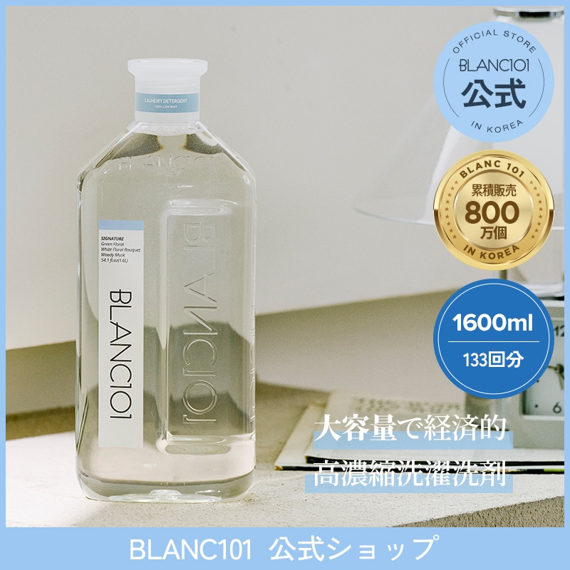 【BLANC101公式】高濃縮 洗濯洗剤1.6L 植物由来 天然成分 酵素