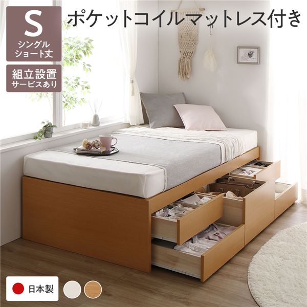 [組立設置付]収納ベッド ショート丈 シングル 国産ポケットコイルマットレス付 ナチュラル