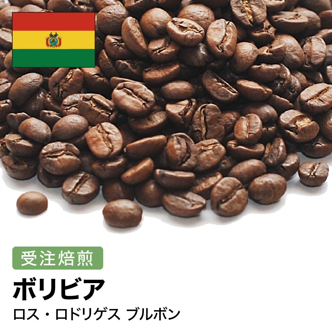 受注焙煎！2kg ボリビア ロスロドリゲス ブルボン [選べる焙煎度合い] コーヒー豆 大山珈琲 業務用 自家焙煎 卸