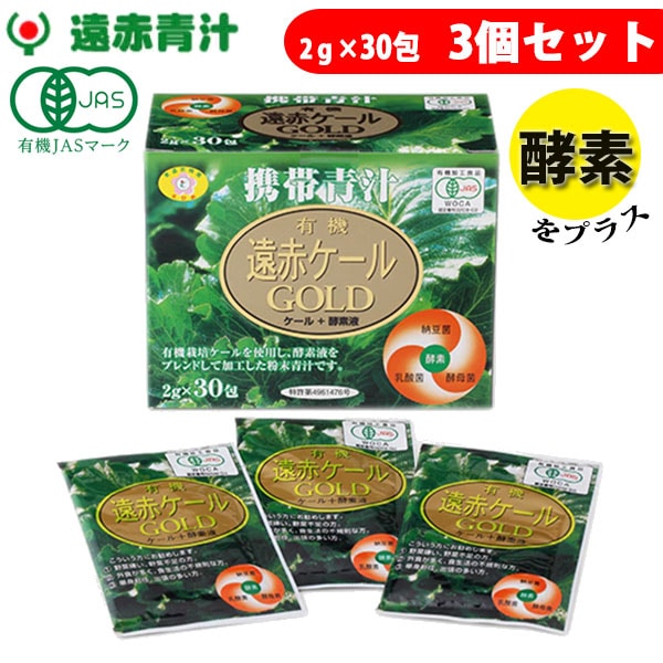 遠赤青汁 有機遠赤ケール GOLD 2g×30包 3箱セット 2111-3