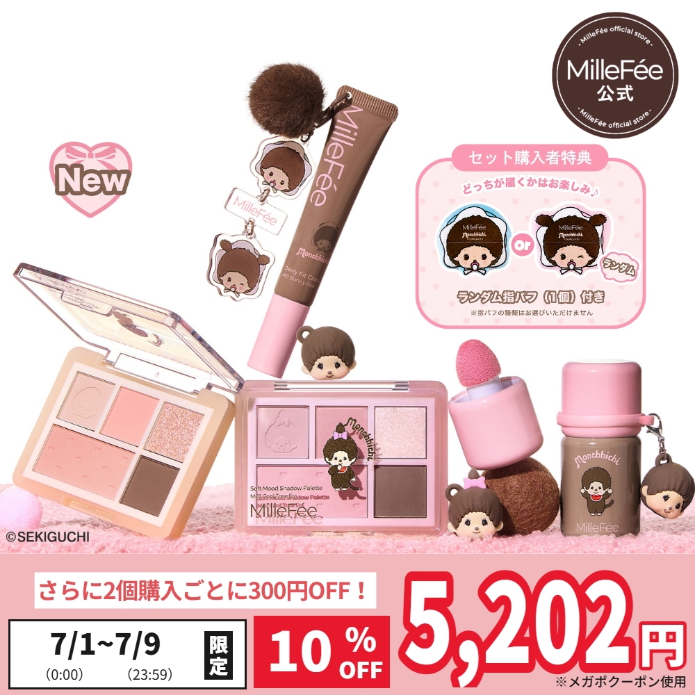 Qoo10] MilleFée 【公式】モンチッチコラボセット メイクア : キット