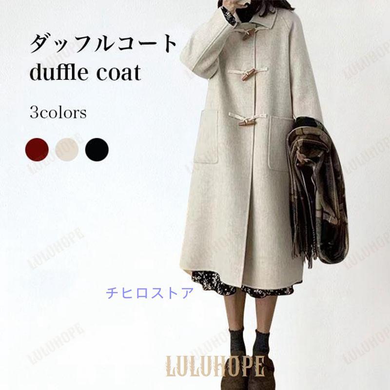 ダッフルコート レディース コート 冬 厚手 ロングコート ダッフル プレッピー風 レトロ アウター 冬コート 長袖 厚手コート お洒落 ステンカラー