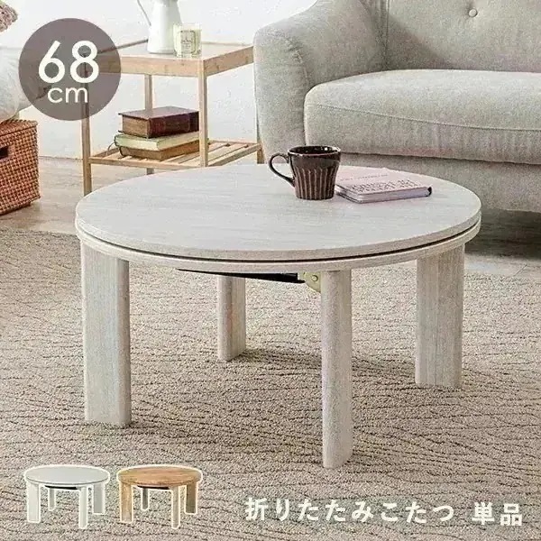 こたつ 丸 こたつテーブル 円 おしゃれ 白 丸形 北欧 コタツ 円形 折り畳み 机 折りたたみ 丸テーブル かわいい 折れ脚 可愛い 一人暮らし 韓国風 モネ
