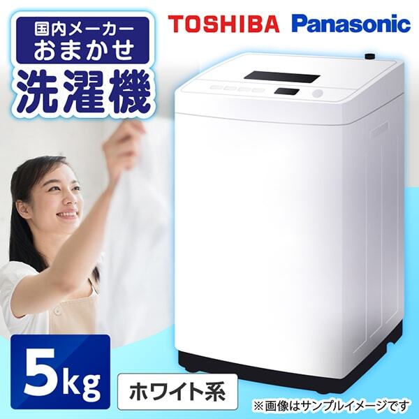 おまかせ洗濯機 (5.0kg)