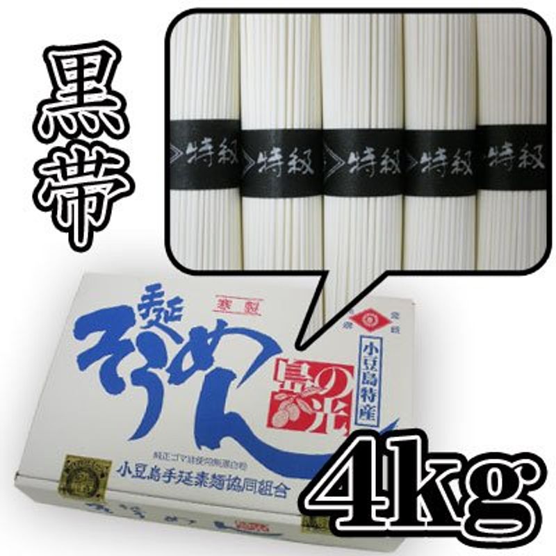 代引き人気 素麺組合 小豆島手延素麺 黒帯 4kg そうめん - ddm.lt