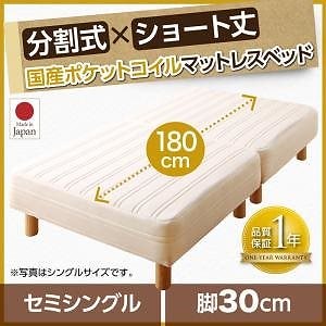 搬入も移動もラク！ 分割式 ショート丈 脚付きマットレスベッド 国産ポケットコイル パッド/シーツ別売 セミシングル 脚30cm アイボリー