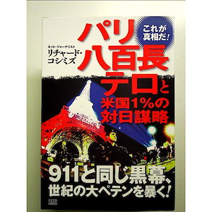 Qoo10] パリ八百長テロと米国1%の対日謀略 単行