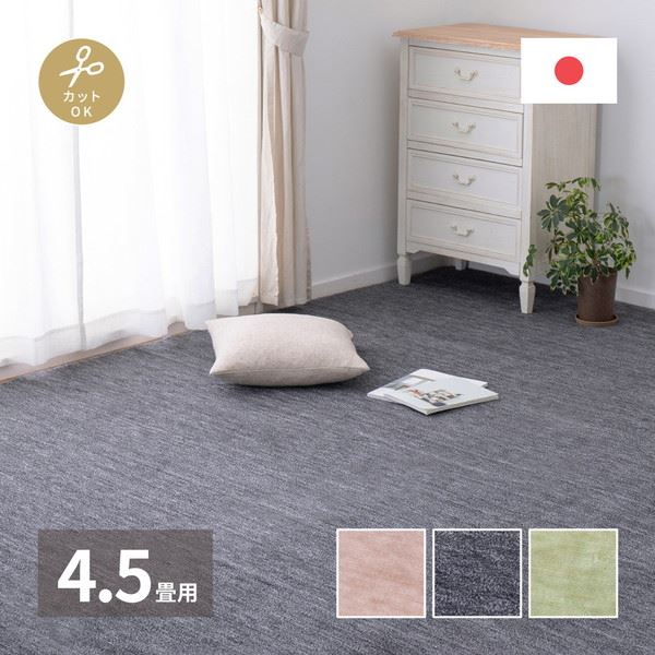 平織カーペット 絨毯 ラグマット 江戸間 4.5畳用 約261x261cm 無地 フリーカット ペットに優しい 床暖房 ホットカーペット対応 日本製