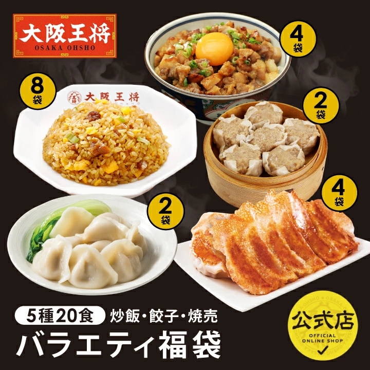 大阪王将　バラエティ福袋5種20食 炒飯・餃子・焼売 6,120円