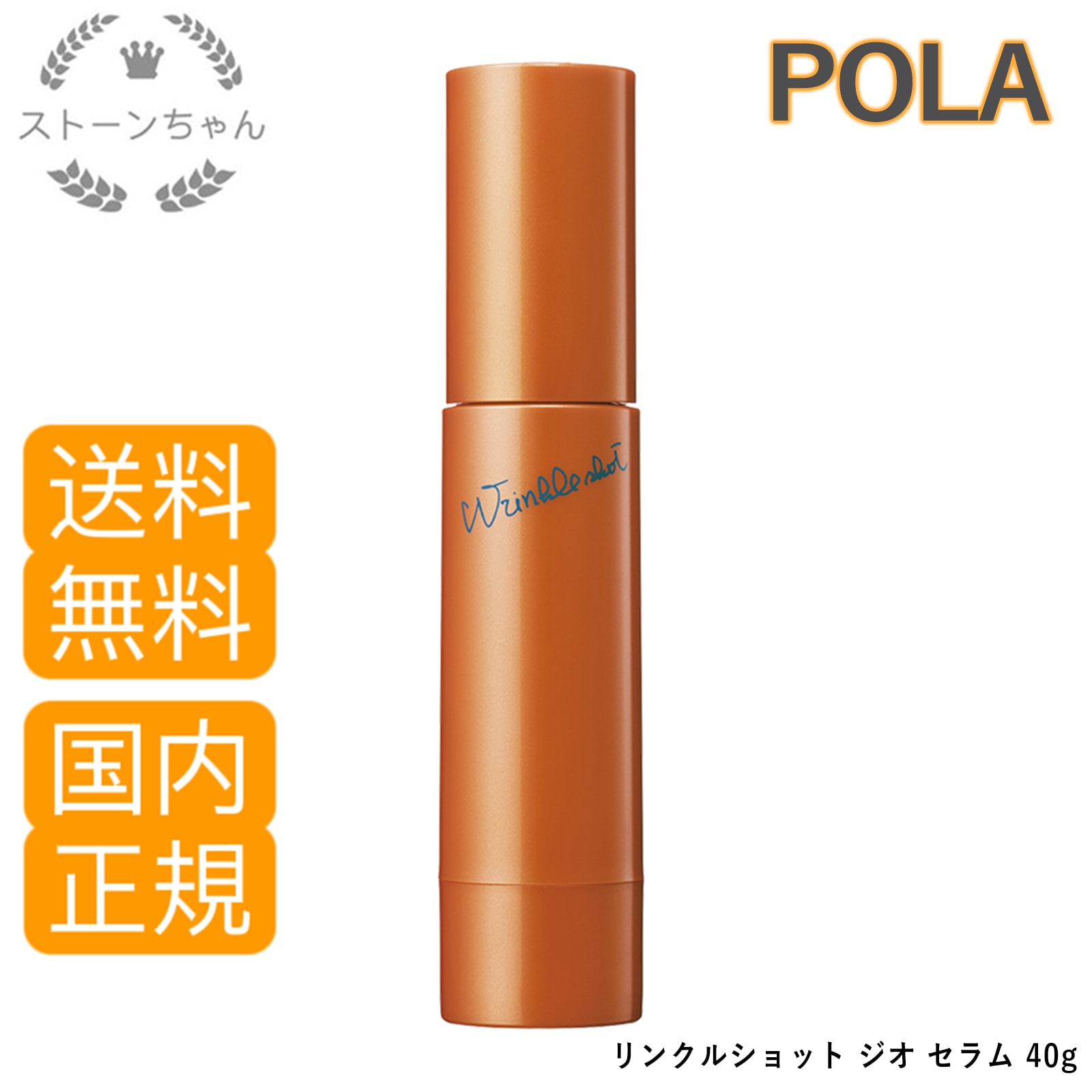 【送料無料】【国内正規品】 POLA ポーラ化粧品 リンクルショット ジオ セラム（美容液）40g　2023年1月1日発売