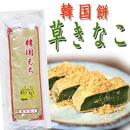 「冷凍便」 冷凍韓国餅(草きなこ) 270g★韓国食品★生菓子/韓国お餅/韓国伝統食品/おやつ
